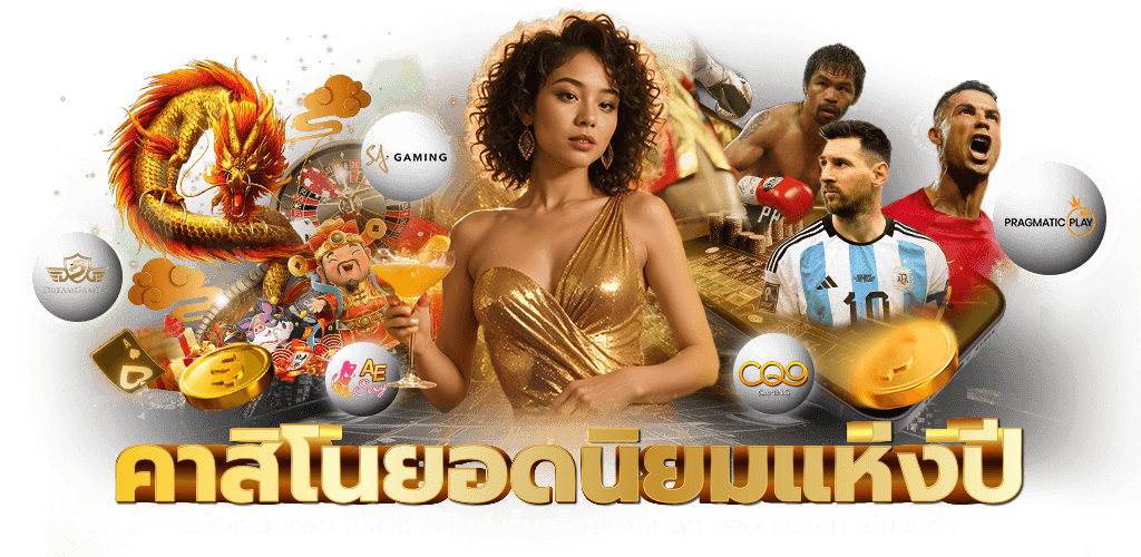 Supersiam มิติใหม่แห่งความบันเทิง เหนือระดับความมั่นคง